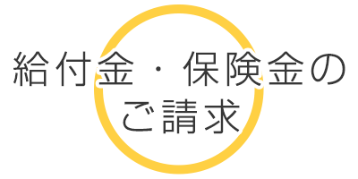 保険金・給付金のご請求