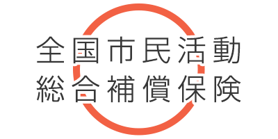 全国市民活動総合補償保険