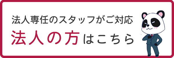 法人のかたはこちら