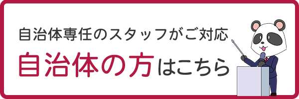 自治体のかたはこちら