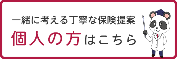 個人のかたはこちら