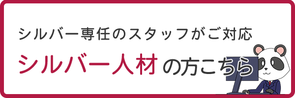 シルバーのかたはこちら