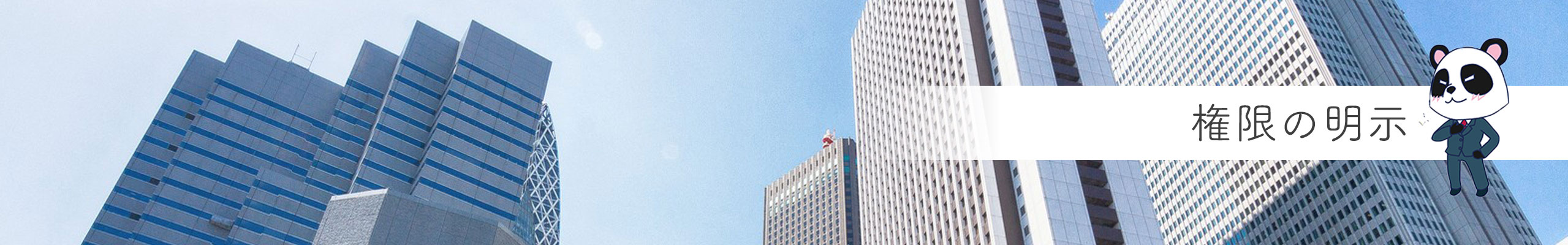 株式会社みぞぐち商会権限の明示